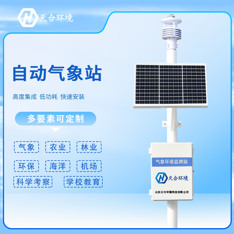 多功能自動氣象站如何正確保養(yang) ？