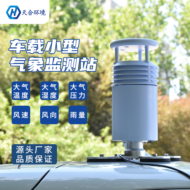 出行天氣實時播報——車載氣象站產(chan) 品介紹