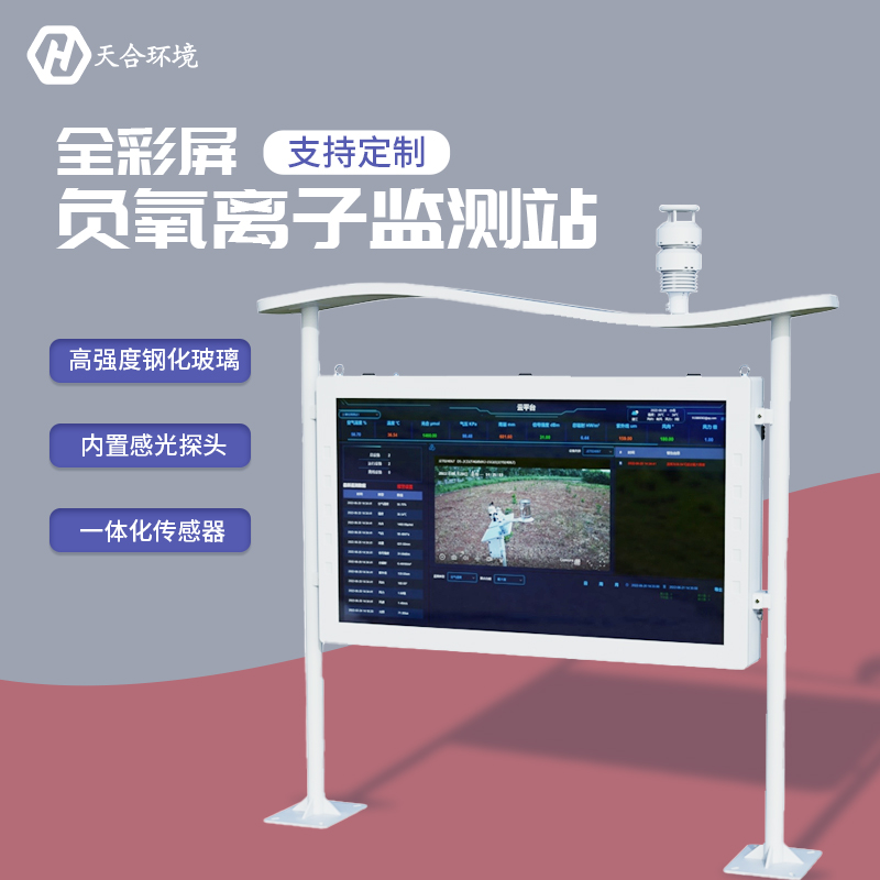 山東(dong) 软件星空官网大氣負氧離子監測站廠家