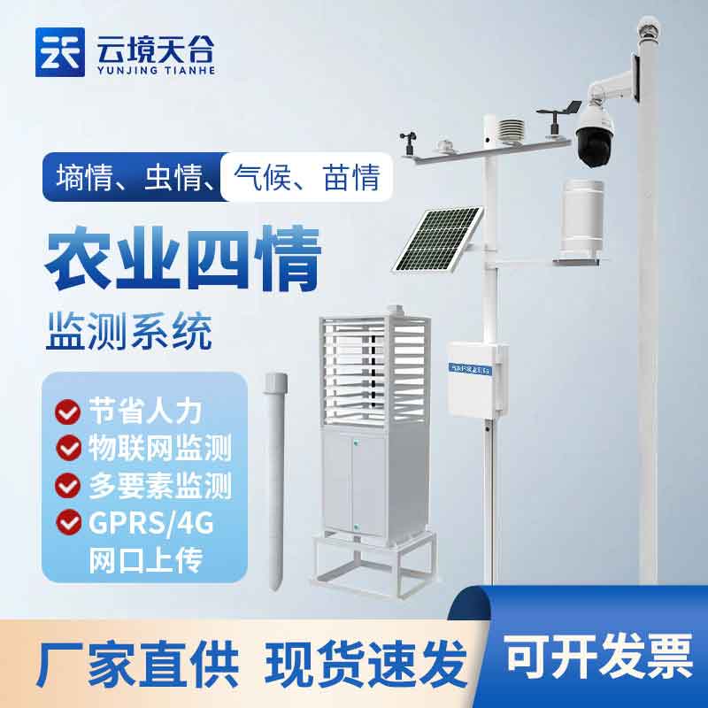 物聯網農(nong) 業(ye) 四情監測站百科(大田監測設備實用性)