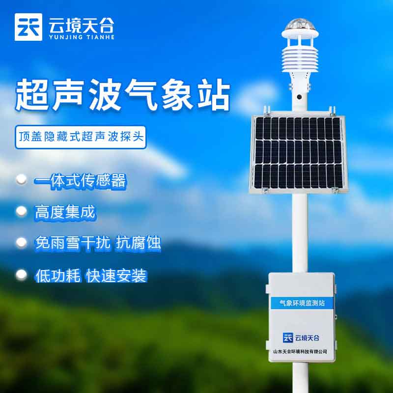 自動超聲波氣象站國產(chan) 設備介紹