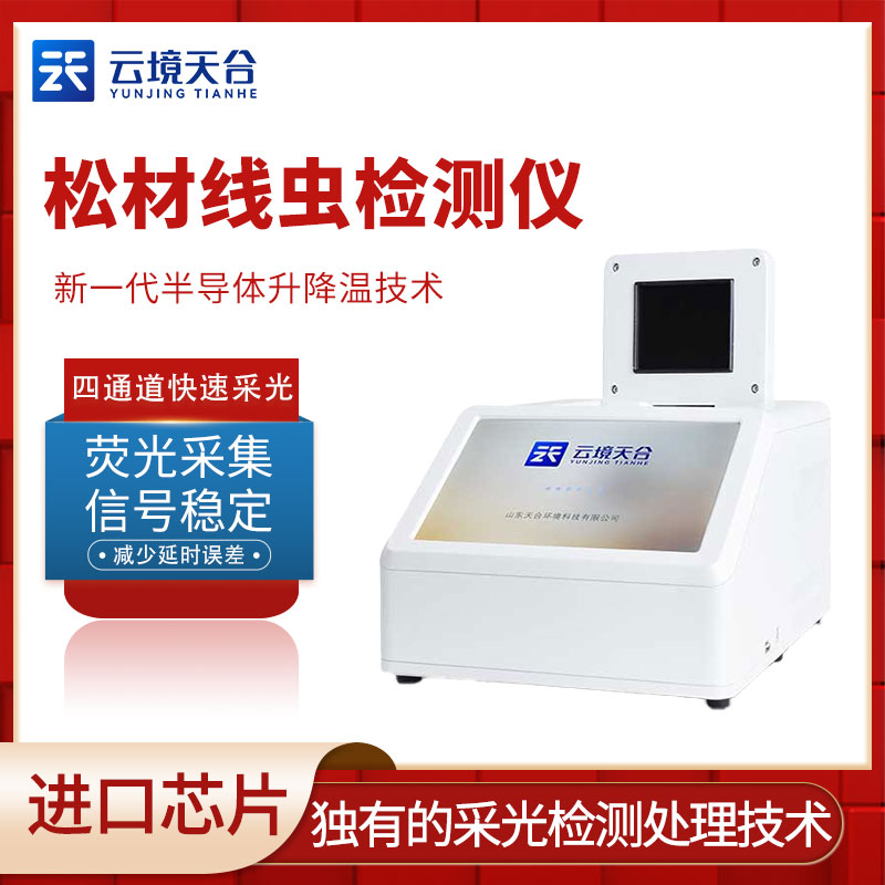 鬆材線蟲分子檢測儀