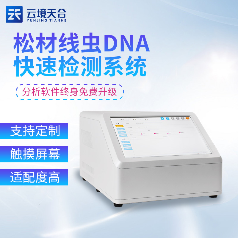 鬆材線蟲PCR檢測儀