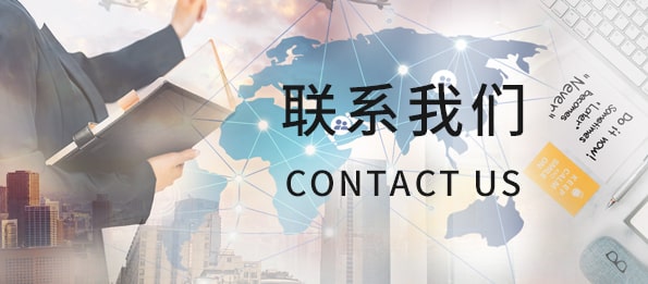 聯係我們